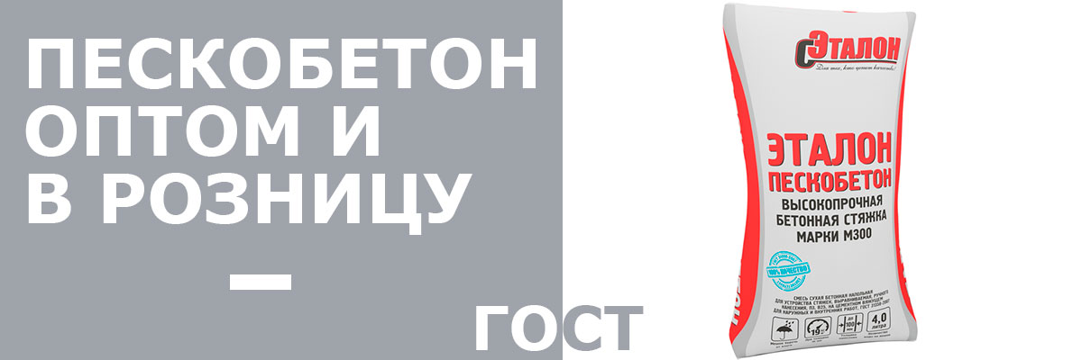 Пескобетон м с доставкой по Москве, купить по цене от 80 руб. - интернет-магазин Строй Снаб